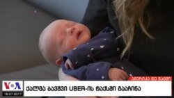 ამერიკა 60 წამში, 18 ივლისი 2017