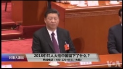 时事大家谈：2018中共人大，给中国留下了什么？