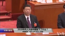 时事大家谈：2018中共人大，给中国留下了什么？