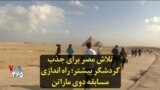 تلاش مصر برای جذب گردشگر بیشتر؛ راه اندازی مسابقه دوی ماراتن
