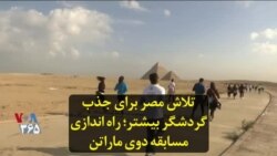 تلاش مصر برای جذب گردشگر بیشتر؛ راه اندازی مسابقه دوی ماراتن