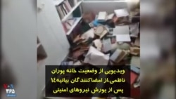 ویدیویی از وضعیت خانه پوران ناظمی، از امضاکنندگان بیانیه۱۴، پس از یورش نیروهای امنیتی