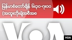 မြန်မာစံတော်ချိန် ၆း၃၀-ရး၀၀ (အထူးတိုးချဲအစီအစဉ်)