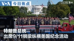 《VOA今日焦点》音频
