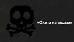 «Oхота на ведьм»