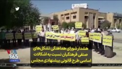 هشدار شورای هماهنگی تشکل‌های صنفی فرهنگیان نسبت به اشکالات اساسی طرح قانونی پیشنهادی مجلس
