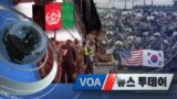 [VOA 뉴스 투데이] 2021년 8월 19일