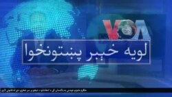 لویه پښتونخوا په ټي وي
