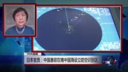 VOA连线：日本官员：中国意欲在南中国海设立防空识别区