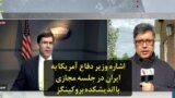 اشاره وزیر دفاع آمریکا به ایران در جلسه مجازی با اندیشکده بروکینگز