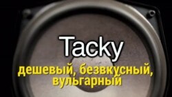 «Английский за минуту» - Tacky - безвкусный, вульгарный