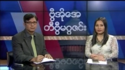 စနေနေ့ တီဗွီမဂ္ဂဇင်း ၀၇.၁၀.၂၀၁၈