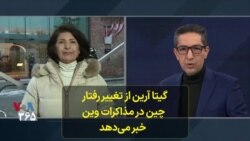 گیتا آرین از تغییر رفتار چین در مذاکرات وین خبر می‌دهد