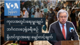 ကုလအတွင်းရေးမှူးချုပ် ဘင်္ဂလားဒေ့ရှ်ခရီးစဉ်
