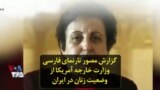 گزارش مصور تارنمای فارسی وزارت خارجه آمریکا از وضعیت زنان در ایران