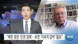 [VOA 뉴스] “북한 정권 ‘인권 침해’…유엔 ‘지속적 압박’ 필요”