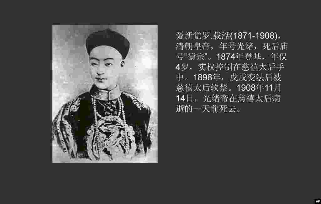 爱新觉罗.载湉(1871-1908)，清光绪帝