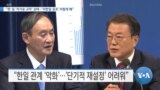 [VOA 뉴스] “한·일 ‘차가운 교착’ 상태…‘미한일 공조’ 어렵게 해”