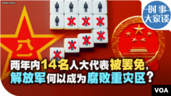 时事大家谈：两年内14名人大代表被罢免，解放军何以成为腐败重灾区？