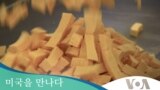 [미국을 만나다] 위스콘신의 명물 치츠 체험