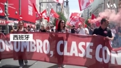 世界各国民众五一集会争取加薪和改善工作条件 