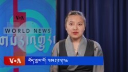 ཀུན་གླེང་གསར་འགྱུར། ༢༠༢༥ ཟླ ༢ ཚེས ༢༤ 