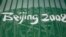 北京2008年奥运会的体育馆上的“北京2008”字样
