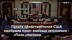 Новости США за минуту - 27 февраля 2021