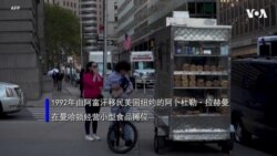 纽约街头摊贩收入疫情后减少三分之二