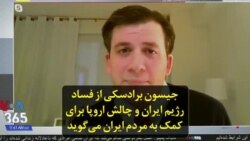 جیسون برادسکی از فساد رژیم ایران و چالش اروپا برای کمک به مردم ایران می‌گوید