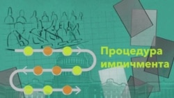 Процедура импичмента в США