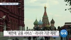 [VOA 뉴스] “러시아의 ‘북한 지원’ 경고”
