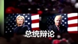 美国2016年总统大选首场辩论会(直播预告)