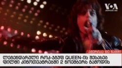 ამერიკა 60 წამში, 23 ოქტომბერი 2018