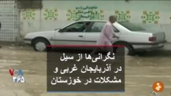نگرانی‌ها از سیل در آذربایجان غربی و مشکلات در خوزستان