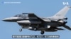 美首批F-16V Block 70先进战机即将抵台   