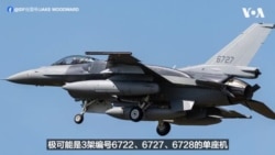 美首批F-16V Block 70先进战机即将抵台   