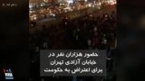 حضور هزاران نفر در خیابان آزادی تهران برای اعتراض به حکومت