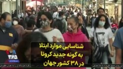 شناسایی موارد ابتلا به گونه جدید کرونا در ۳۸ کشور جهان