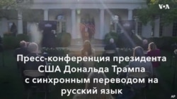 Пресс-конференция в Белом доме – 11 мая