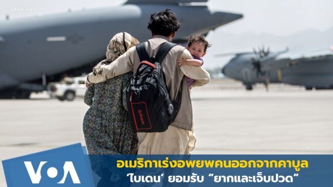 'ไบเดน' ยอมรับการอพยพคนออกจากคาบูล "ยากและเจ็บปวด"