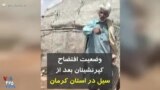 وضعیت افتضاح کپرنشینان بعد از سیل در استان کرمان
