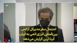 احتمال سفر مدیرکل آژانس بین‌المللی انرژی اتمی به ایران؛ گیتا آرین گزارش می‌دهد