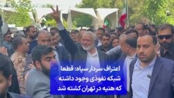 اعتراف سردار سپاه: قطعا شبکه نفوذی وجود داشته که هنیه در تهران کشته شد