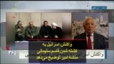 واکنش اسرائیل به کشته شدن قاسم سلیمانی؛ منشه امیر توضیح می‌دهد