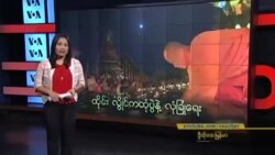 ထိုင်း လွိုင်ကထုံပွဲနဲ့ လုံခြုံရေး