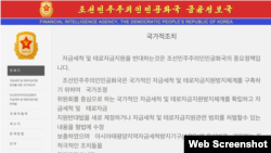 북한이 개설한 금융정보국 인터넷 웹사이트. 첫 페이지에 자금세탁과 테러 자금 지원에 반대하는 것은 국가적 주요 정책이라는 내용을 적어놓았다.