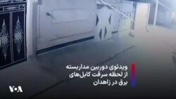 ویدئوی دوربین مداربسته از لحظه سرقت کابل‌های برق در زاهدان
