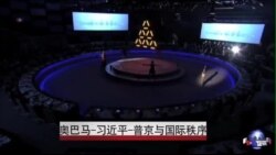 奥巴马-习近平-普京与国际秩序