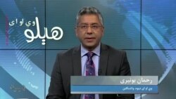 هېلو وي او اې په ټي وي